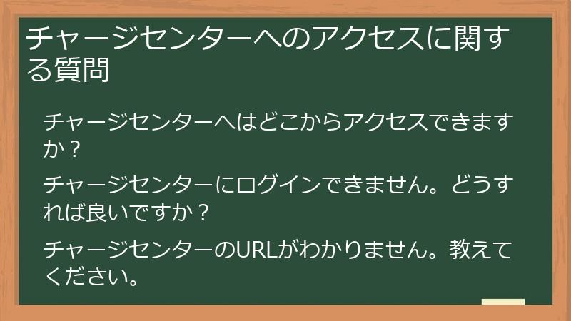 チャージセンターへのアクセスに関する質問