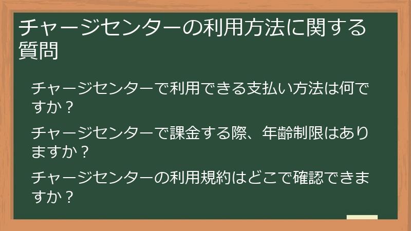 チャージセンターの利用方法に関する質問