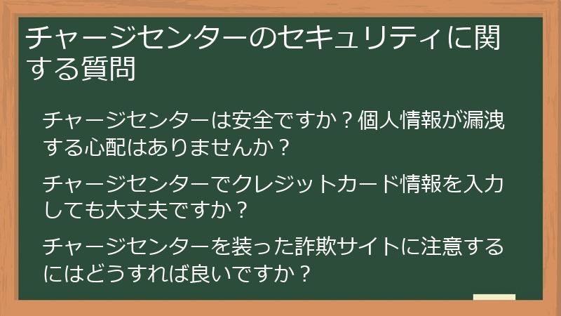 チャージセンターのセキュリティに関する質問