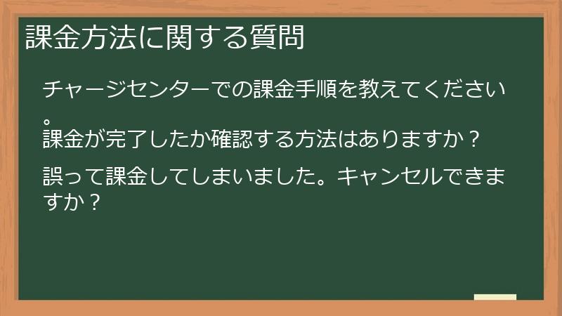 課金方法に関する質問