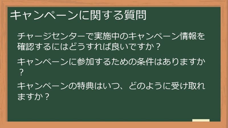 キャンペーンに関する質問