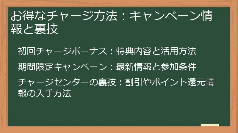 お得なチャージ方法：キャンペーン情報と裏技