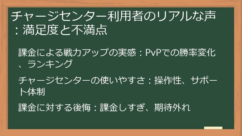 チャージセンター利用者のリアルな声：満足度と不満点