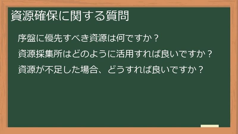 資源確保に関する質問