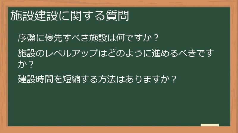 施設建設に関する質問