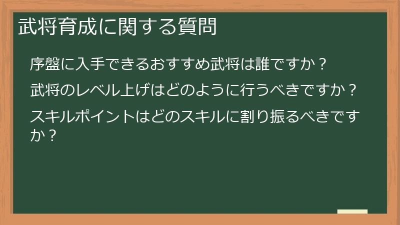 武将育成に関する質問