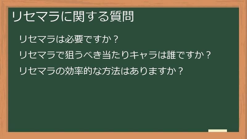 リセマラに関する質問