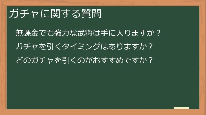 ガチャに関する質問