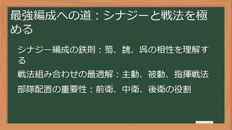 最強編成への道：シナジーと戦法を極める