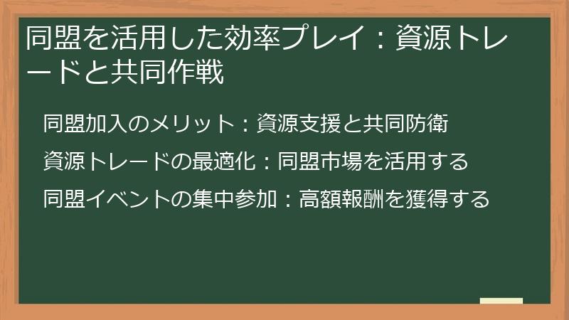 同盟を活用した効率プレイ：資源トレードと共同作戦