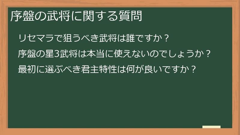 序盤の武将に関する質問