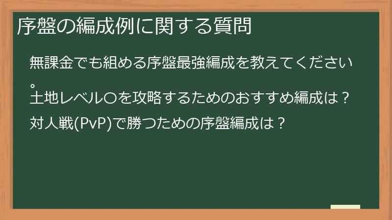 序盤の編成例に関する質問