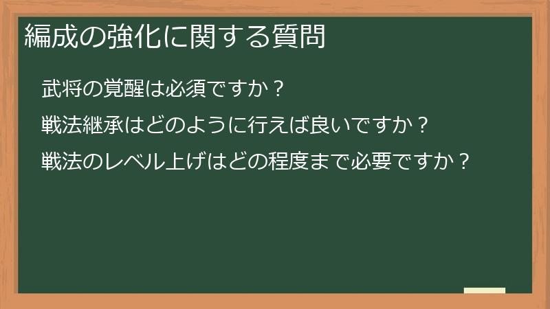 編成の強化に関する質問