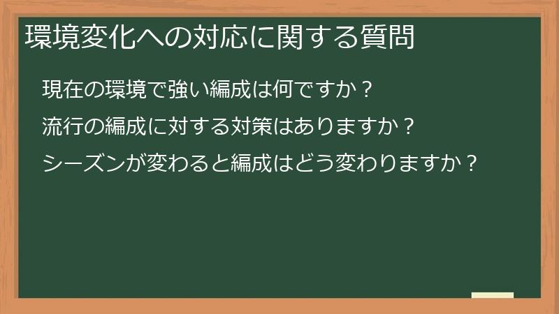 環境変化への対応に関する質問