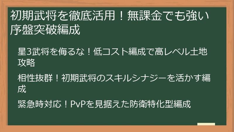 初期武将を徹底活用！無課金でも強い序盤突破編成