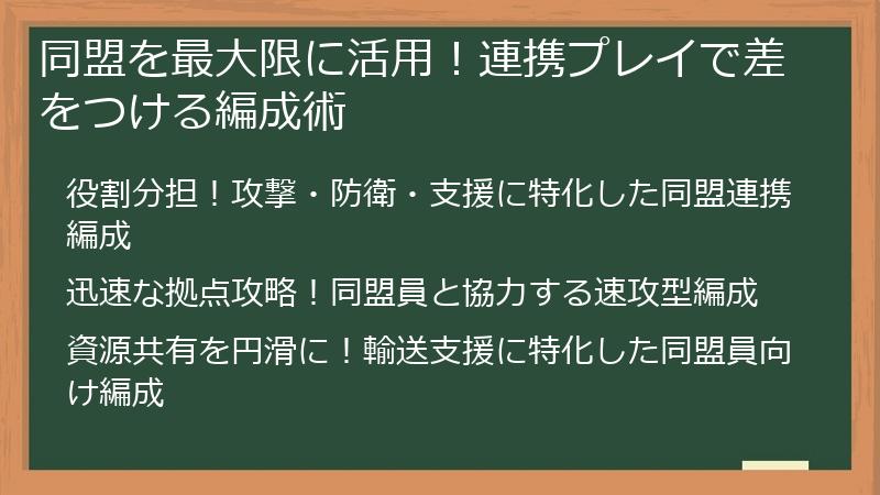 同盟を最大限に活用！連携プレイで差をつける編成術