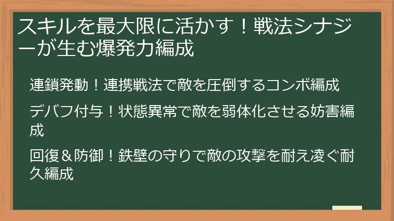 スキルを最大限に活かす！戦法シナジーが生む爆発力編成