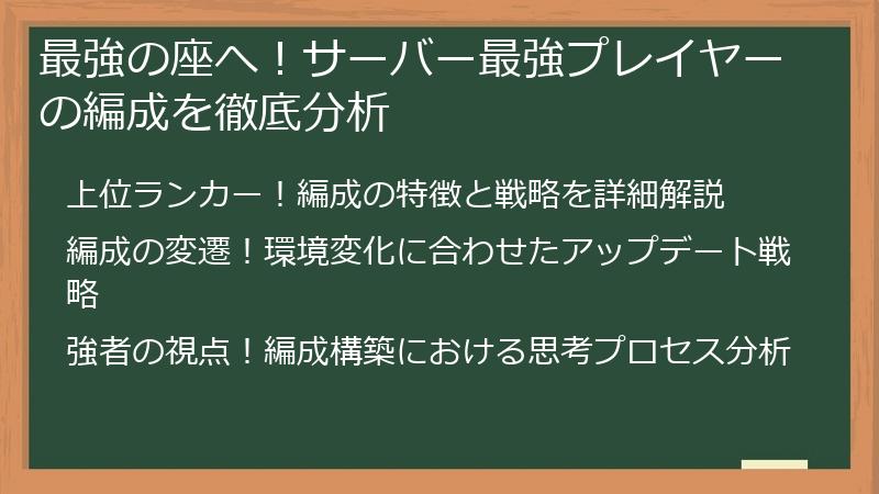 最強の座へ！サーバー最強プレイヤーの編成を徹底分析