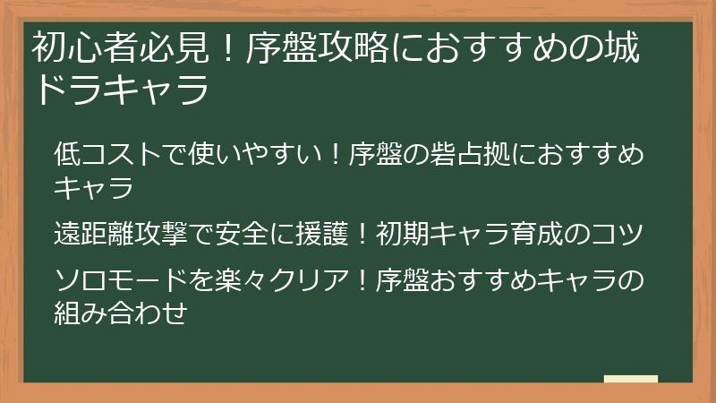 初心者必見！序盤攻略におすすめの城ドラキャラ
