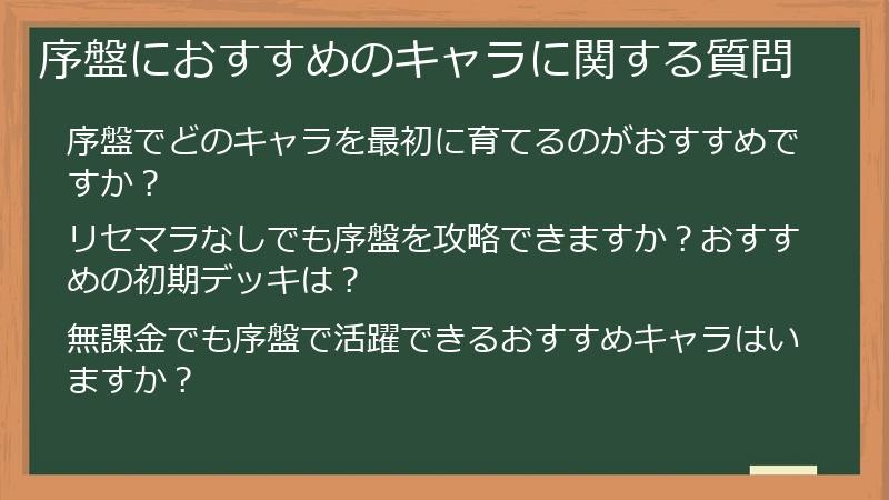 序盤におすすめのキャラに関する質問