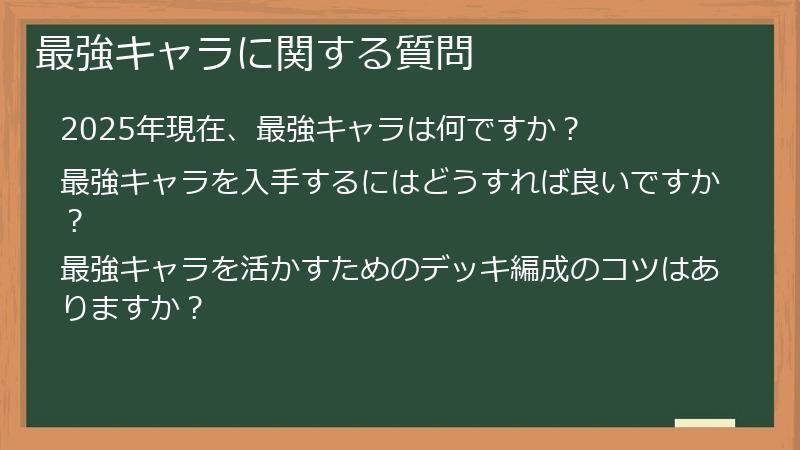 最強キャラに関する質問