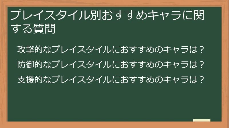 プレイスタイル別おすすめキャラに関する質問