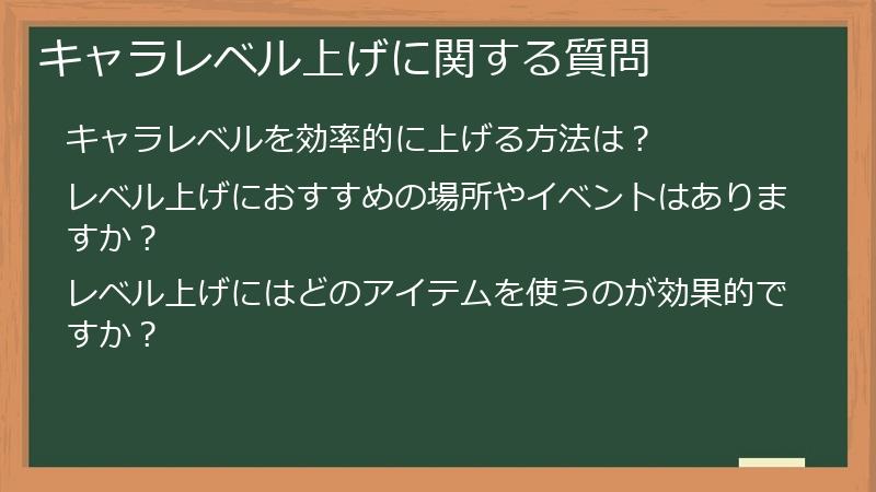 キャラレベル上げに関する質問