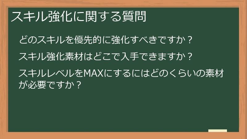 スキル強化に関する質問