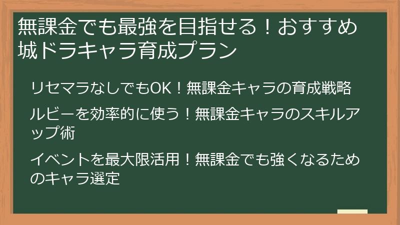 無課金でも最強を目指せる！おすすめ城ドラキャラ育成プラン