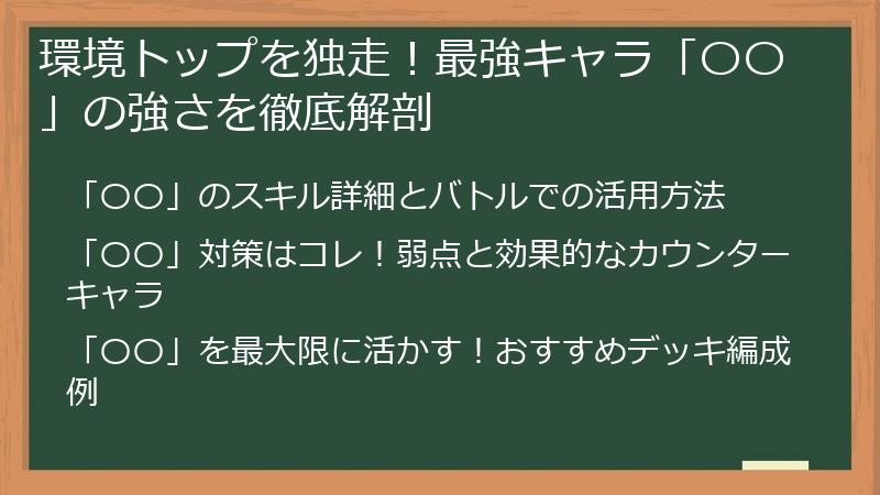 環境トップを独走！最強キャラ「〇〇」の強さを徹底解剖
