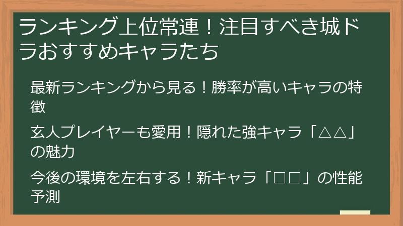 ランキング上位常連！注目すべき城ドラおすすめキャラたち