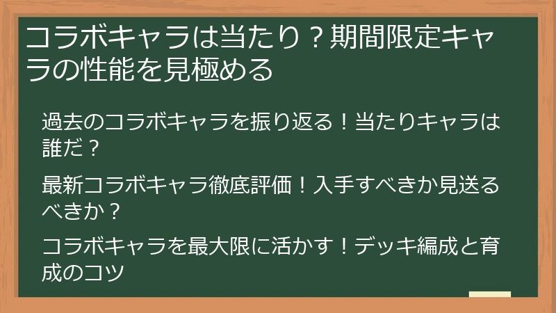 コラボキャラは当たり？期間限定キャラの性能を見極める