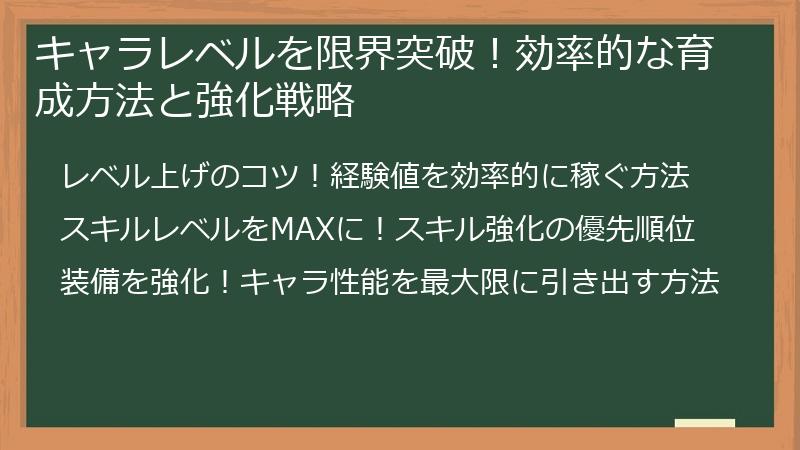 キャラレベルを限界突破！効率的な育成方法と強化戦略