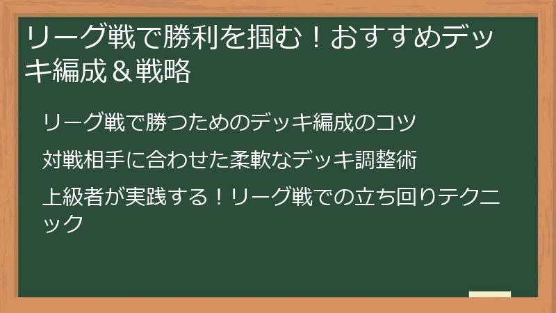 リーグ戦で勝利を掴む！おすすめデッキ編成＆戦略