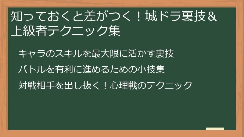 知っておくと差がつく！城ドラ裏技＆上級者テクニック集