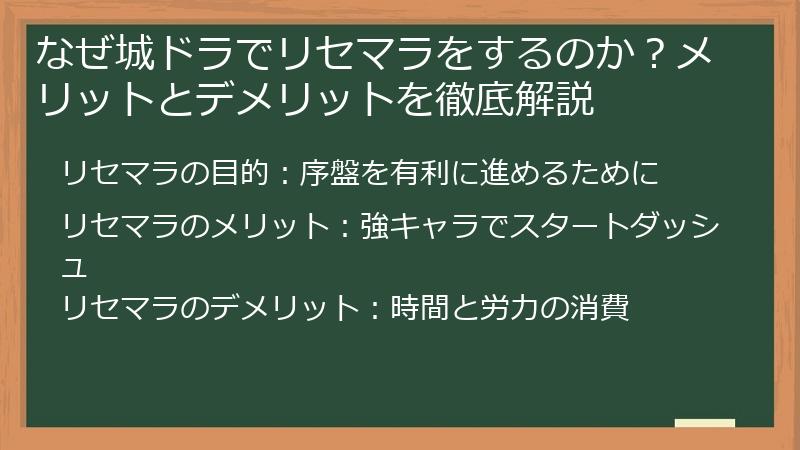 なぜ城ドラでリセマラをするのか？メリットとデメリットを徹底解説