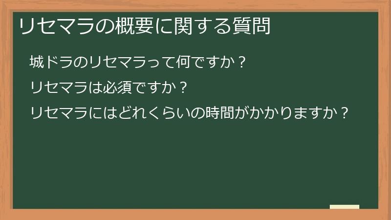 リセマラの概要に関する質問