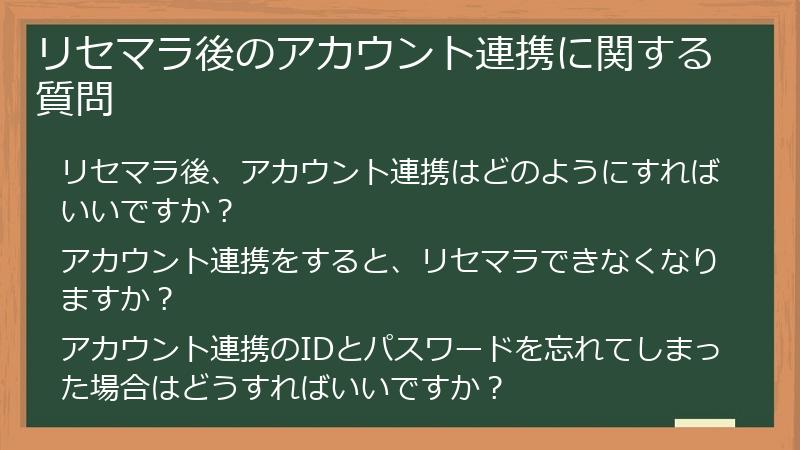 リセマラ後のアカウント連携に関する質問