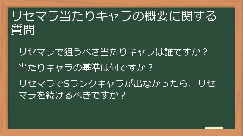 リセマラ当たりキャラの概要に関する質問