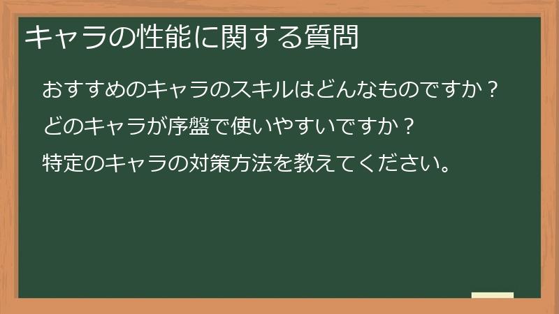 キャラの性能に関する質問