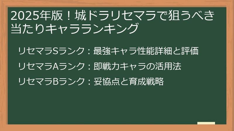 2025年版！城ドラリセマラで狙うべき当たりキャラランキング