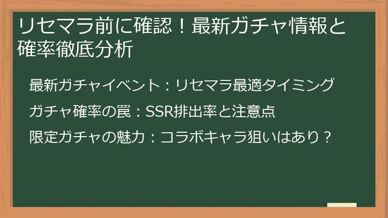 リセマラ前に確認！最新ガチャ情報と確率徹底分析