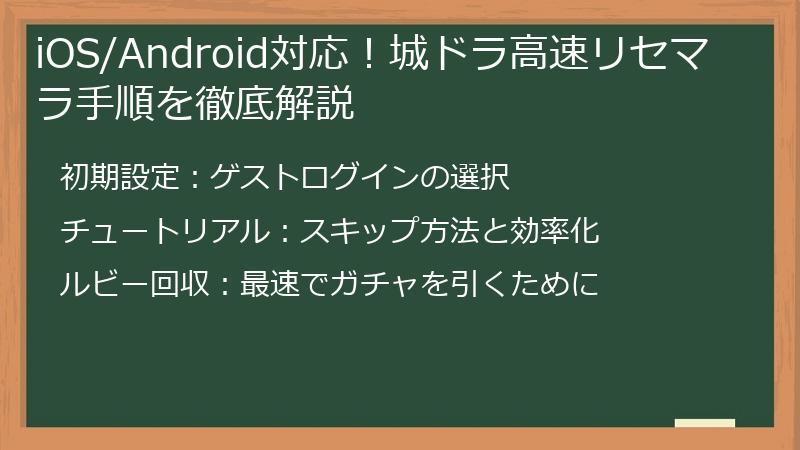 iOS/Android対応！城ドラ高速リセマラ手順を徹底解説