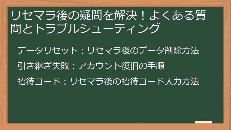 リセマラ後の疑問を解決！よくある質問とトラブルシューティング