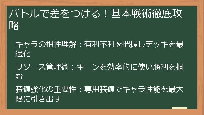 バトルで差をつける！基本戦術徹底攻略