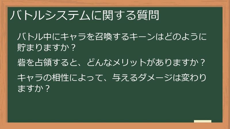 バトルシステムに関する質問