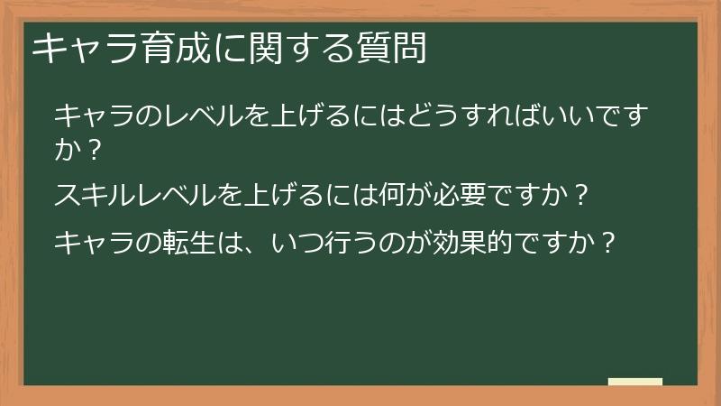 キャラ育成に関する質問