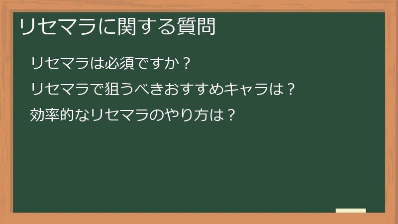 リセマラに関する質問