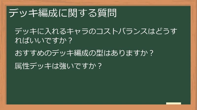 デッキ編成に関する質問