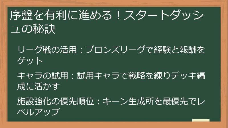 序盤を有利に進める！スタートダッシュの秘訣